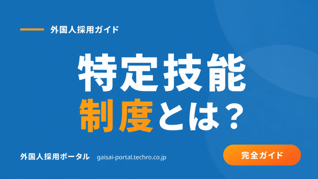 特定技能制度とは？製造業向けに受け入れ要件・手続き・費用を解説