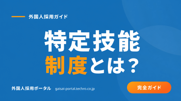 特定技能制度とは？製造業向けに受け入れ要件・手続き・費用を解説