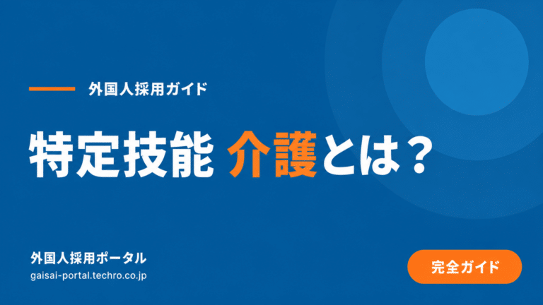 特定技能「介護」とは？施設が受け入れる際のメリット・手続き・費用