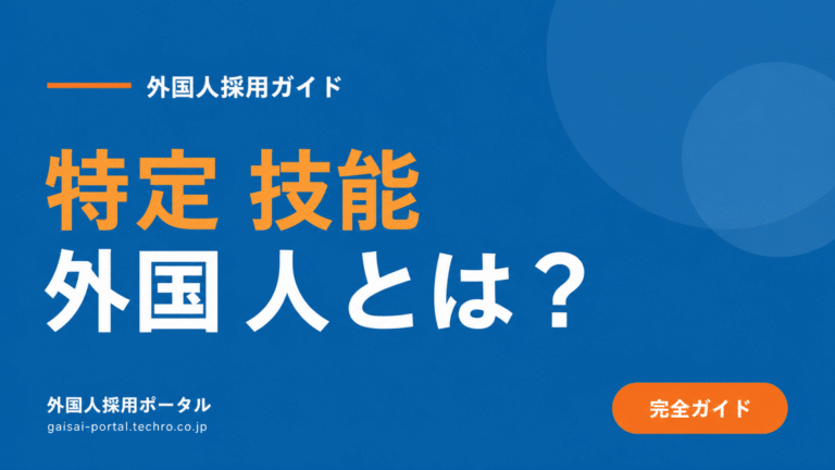 特定技能外国人とは？受け入れのメリット・業務分野・申請手順を解説