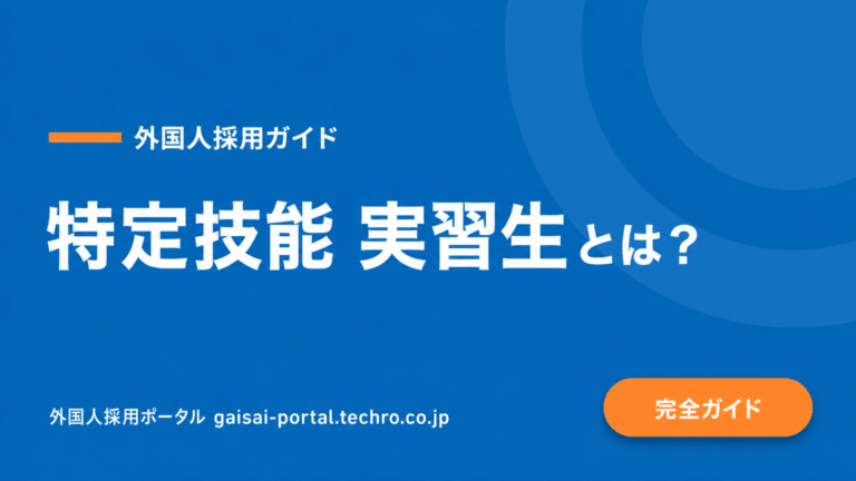 技能実習生を特定技能へ移行するには？条件・手続き・費用を徹底解説