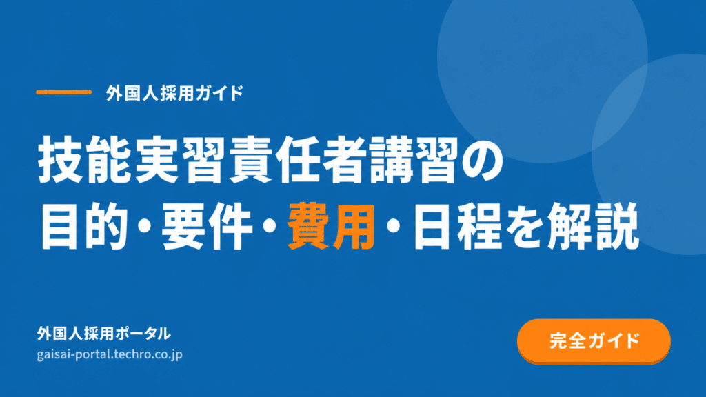 技能実習責任者講習とは？受講対象・内容・費用・申し込み方法を解説