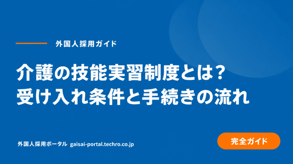 介護で技能実習生を受け入れるには？メリット・費用・手続きを解説