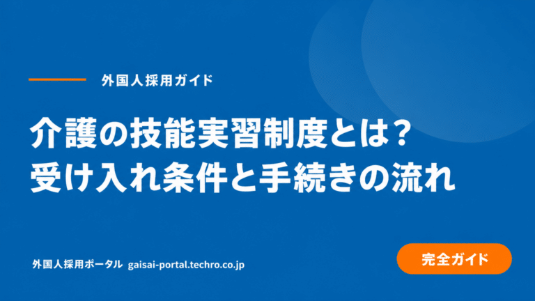 介護で技能実習生を受け入れるには？メリット・費用・手続きを解説