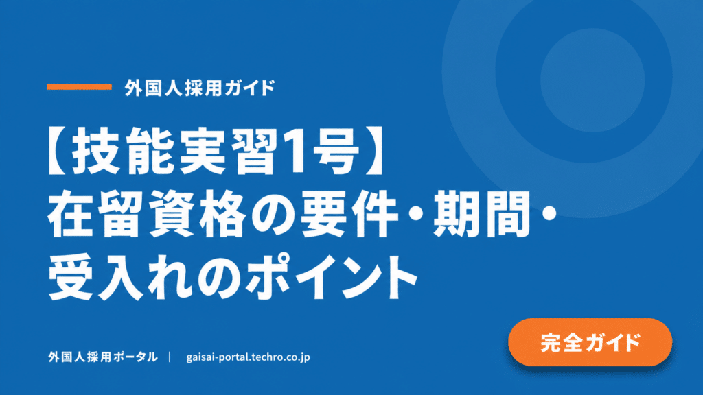技能実習1号とは？受け入れ条件・費用・手続きの流れを徹底解説