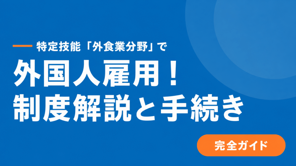 特定技能「外食」とは？外食産業が受け入れる際のメリット・費用・手順