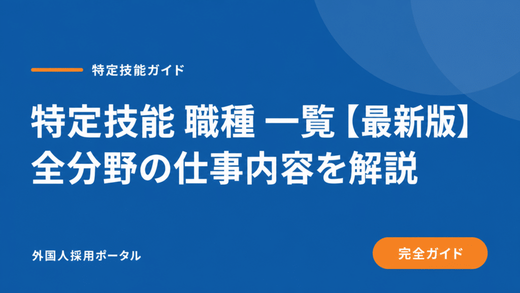 特定技能の職種一覧｜飲食・介護向けに受け入れ条件と流れを解説