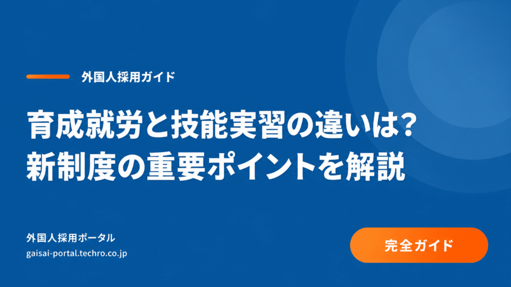 育成就労と技能実習の違いとは？新制度移行で変わるポイントを解説