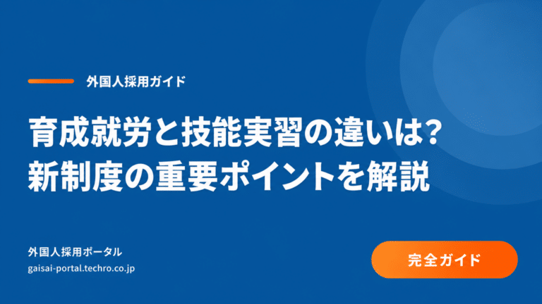 育成就労と技能実習の違いとは？新制度移行で変わるポイントを解説