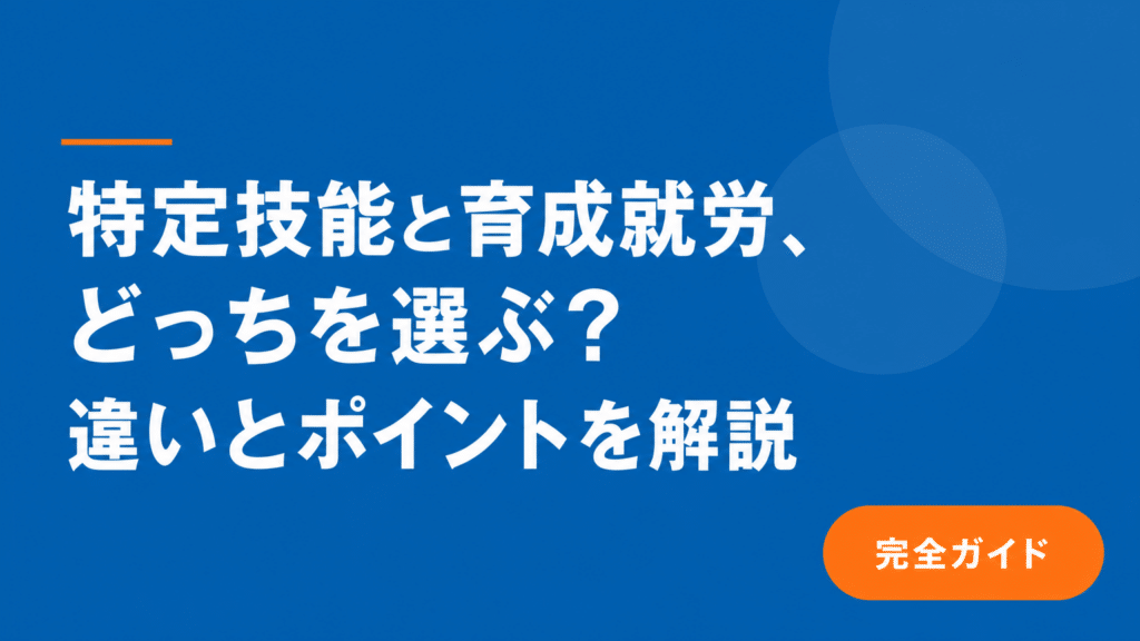 特定技能と育成就労の違いとは？目的・期間・転籍ルールを徹底比較
