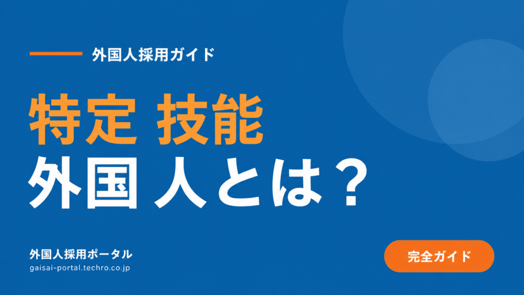 特定技能1号と2号の違いを徹底比較！企業担当者向けに要件を解説