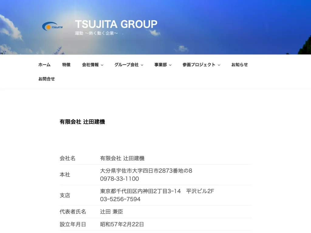 有限会社辻田建機