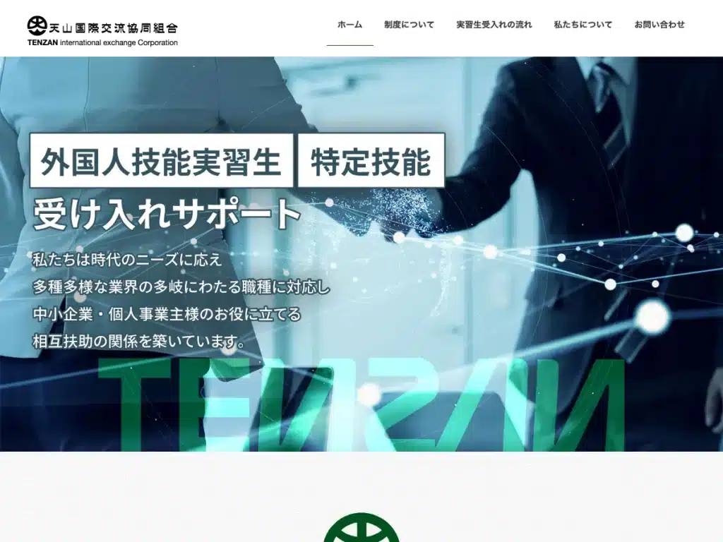 天山国際交流協同組合