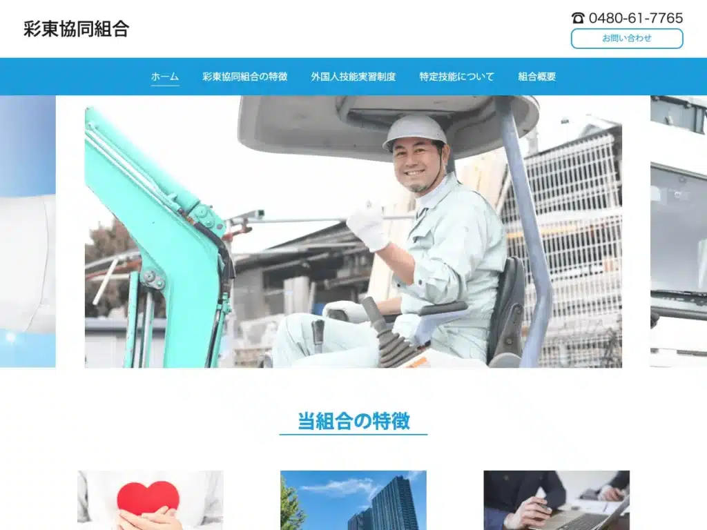 彩東協同組合