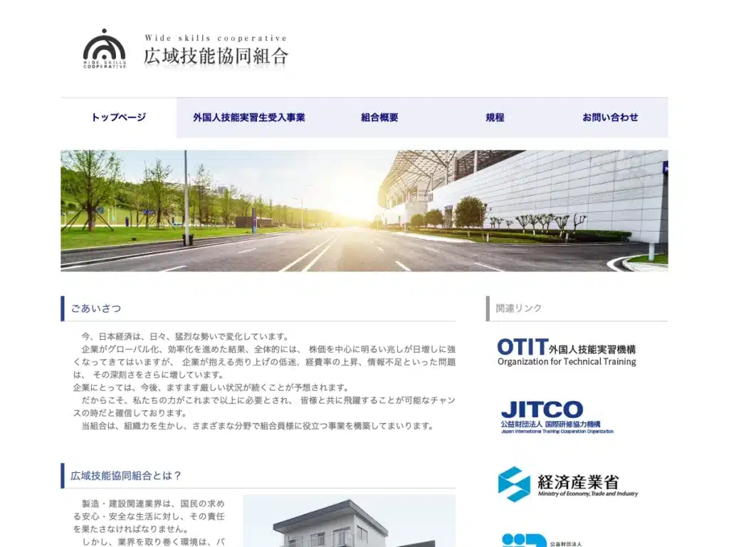 広域技能協同組合