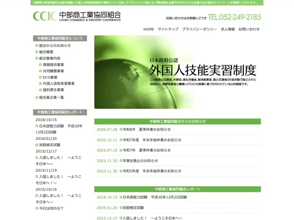 中部商工業協同組合