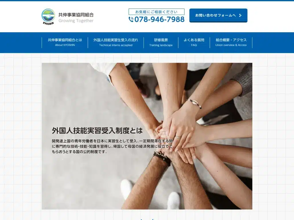 共伸事業協同組合