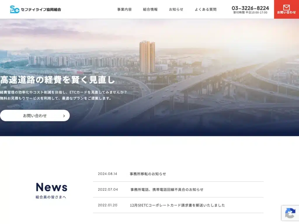 セフティライフ協同組合