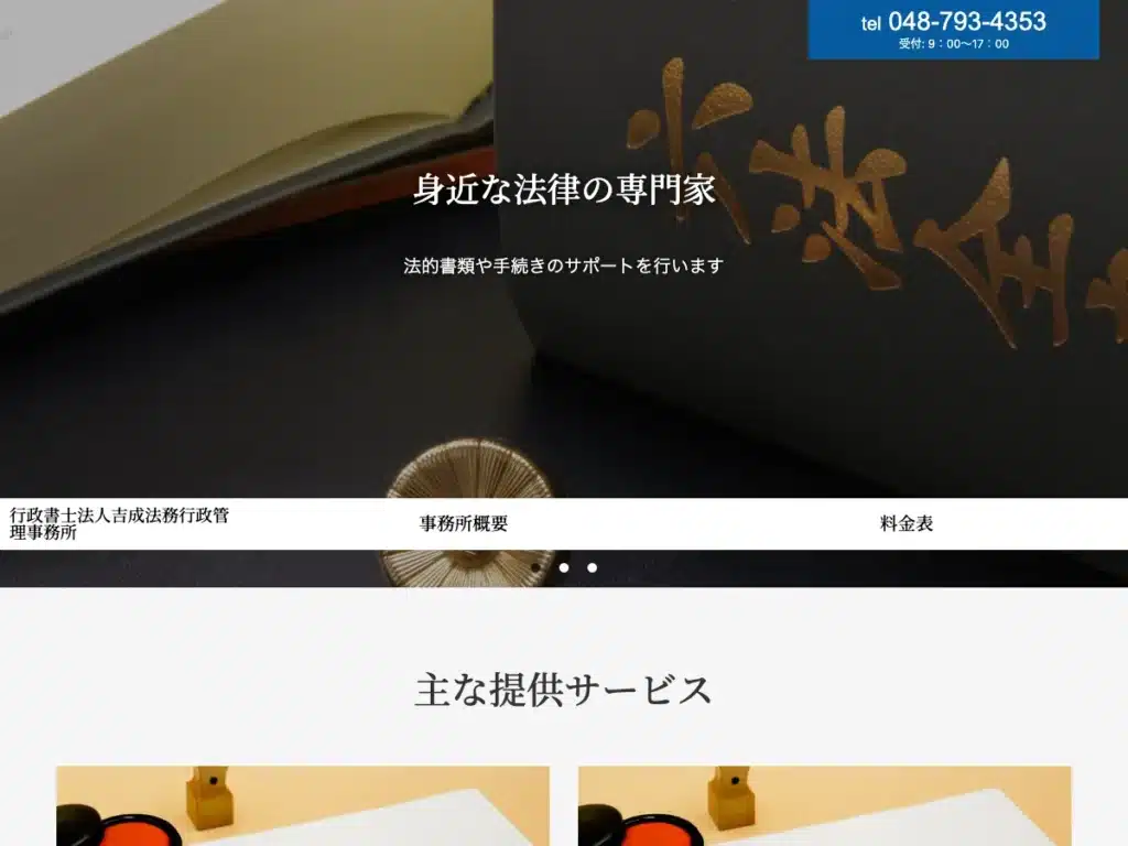 行政書士法人吉成法務行政管理事務所