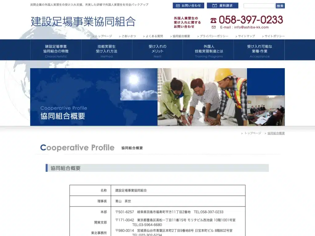 建設足場事業協同組合