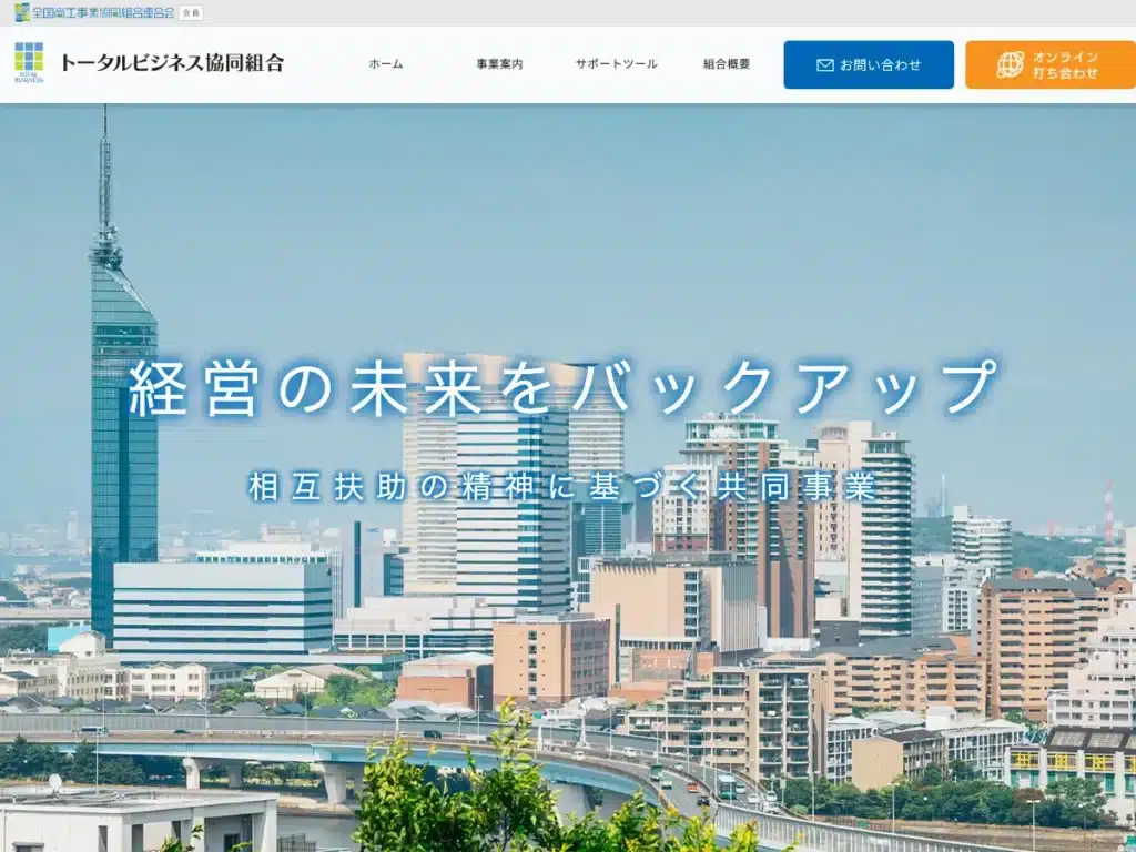 トータルビジネス協同組合