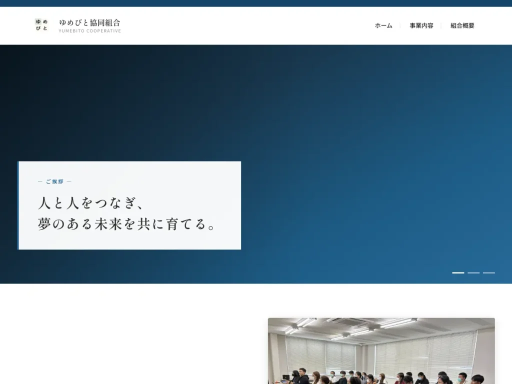 ゆめびと協同組合