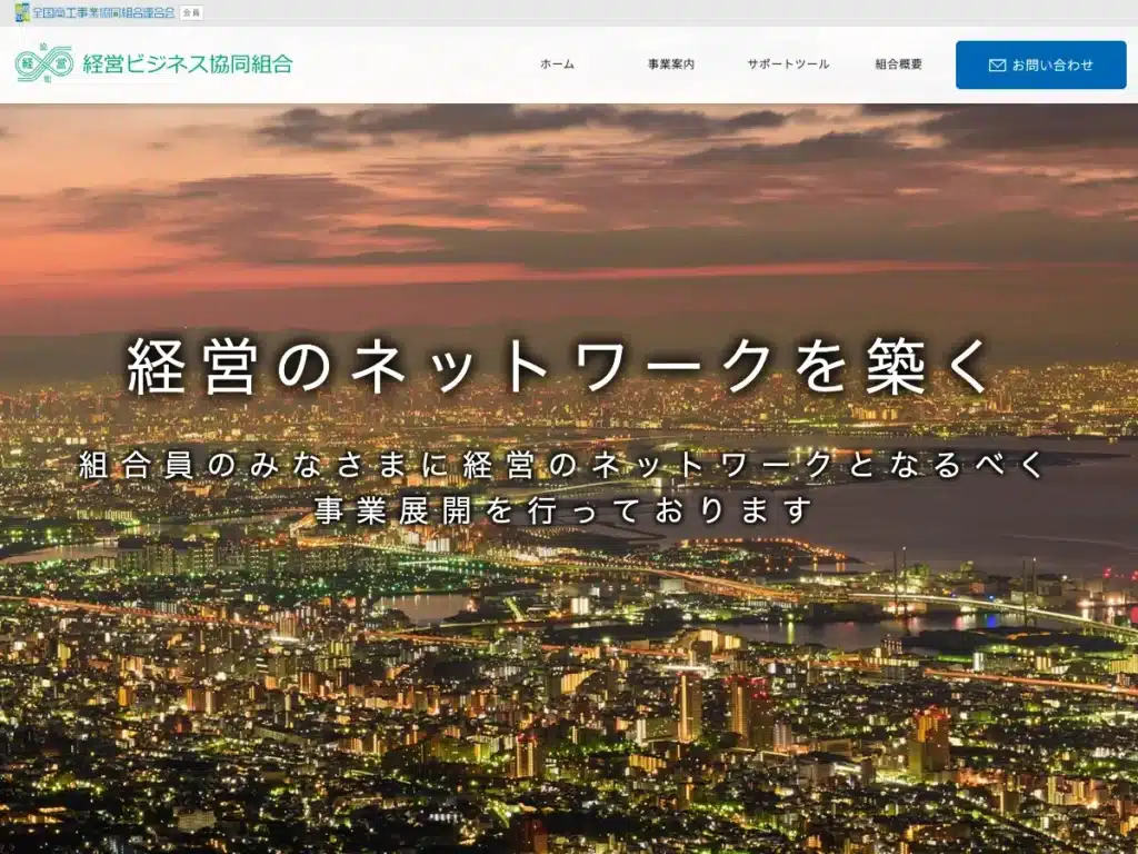 経営ビジネス協同組合