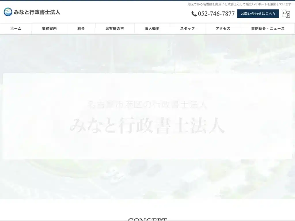みなと行政書士法人