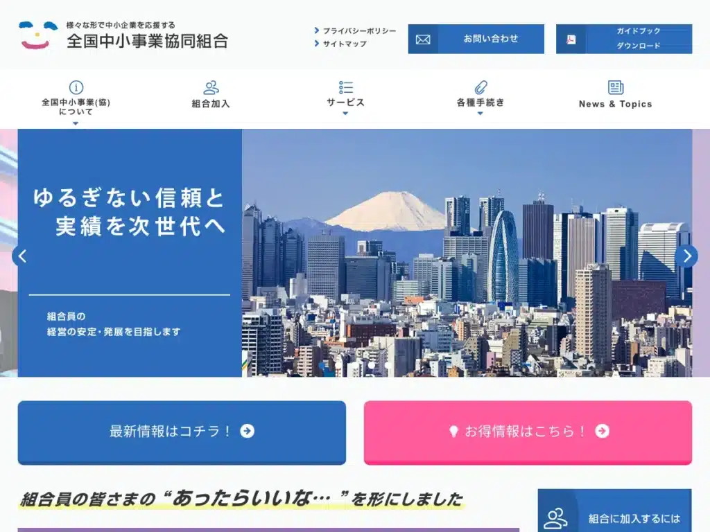 全国中小事業協同組合