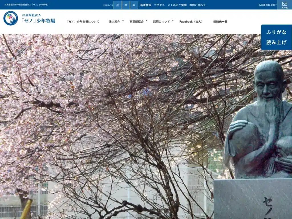 社会福祉法人「ゼノ」少年牧場