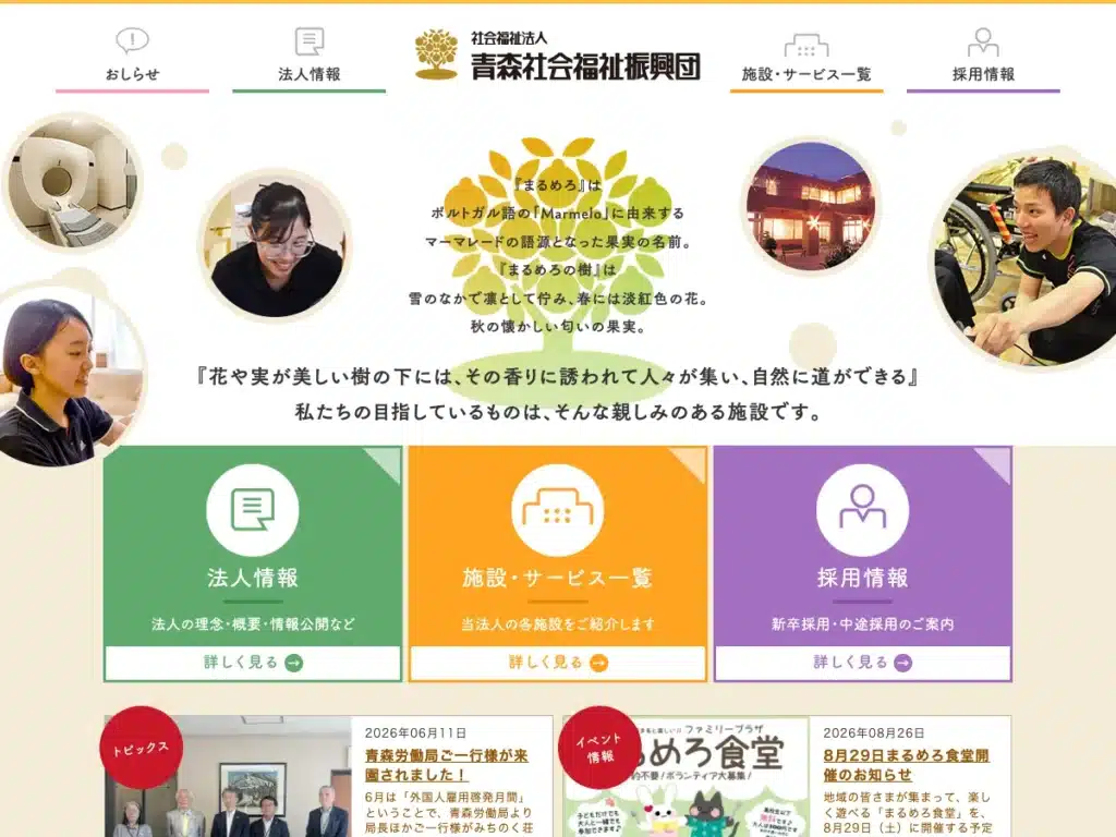 社会福祉法人青森社会福祉振興団