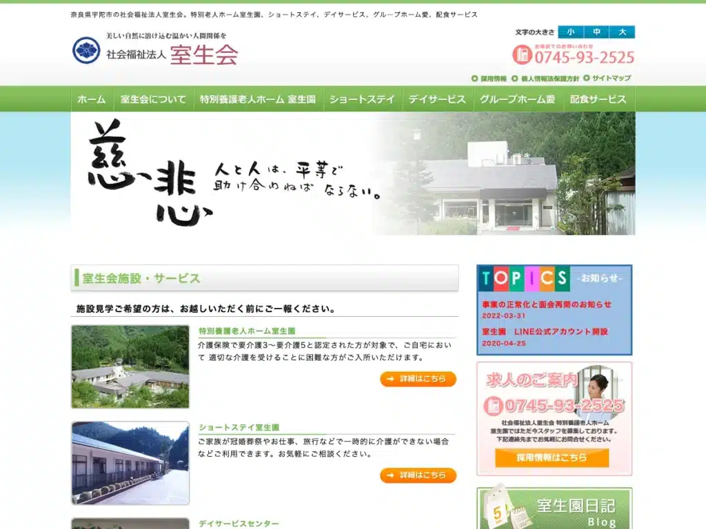 社会福祉法人室生会