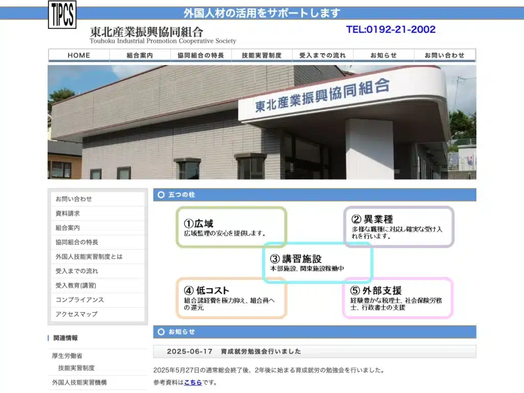 東北産業振興協同組合