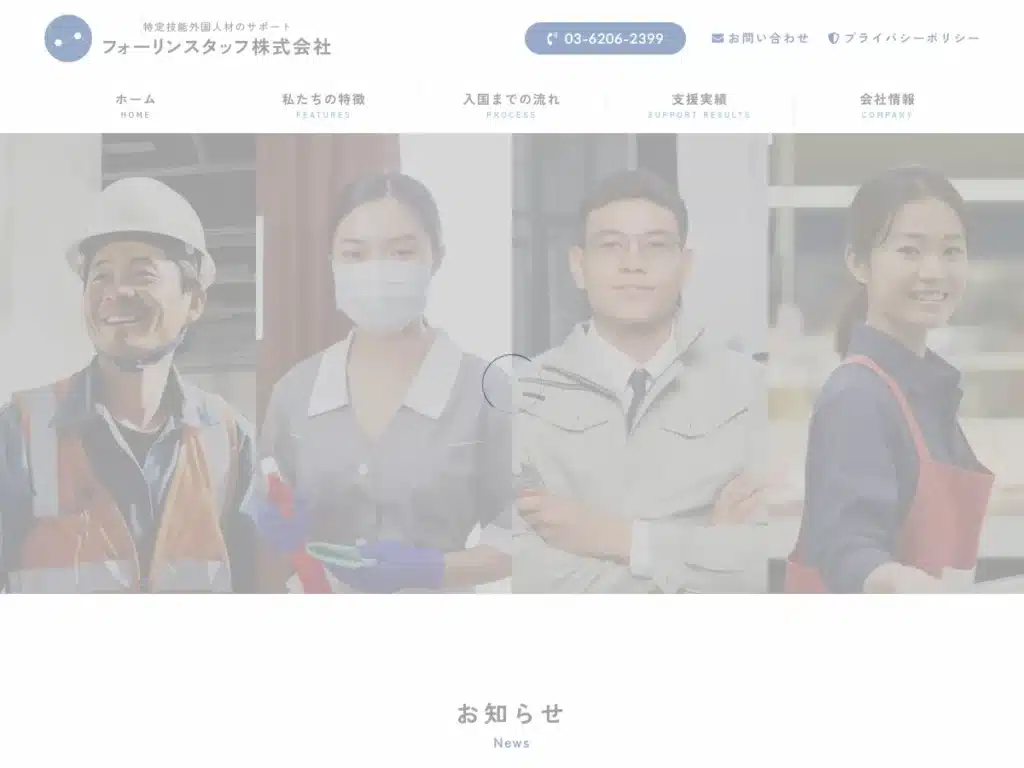 フォーリンスタッフ株式会社