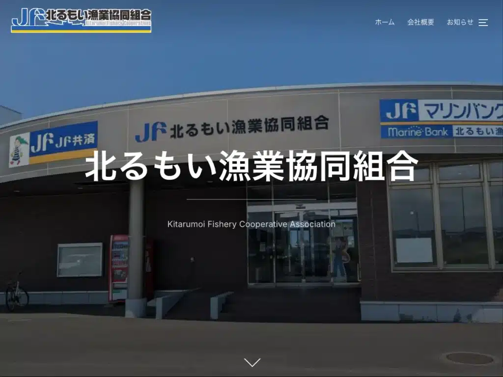 北るもい漁業協同組合