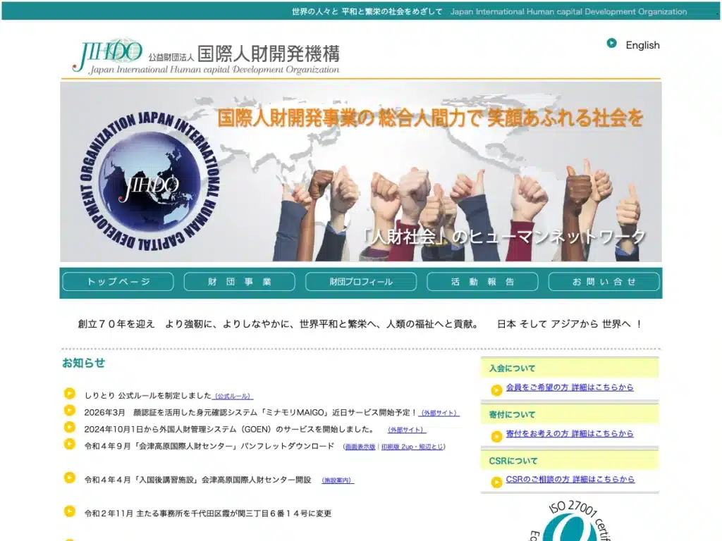 公益財団法人国際人財開発機構