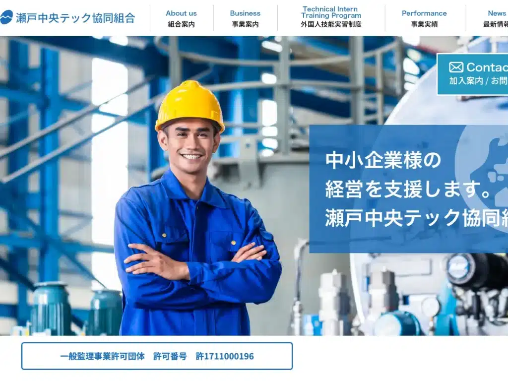 瀬戸中央テック協同組合