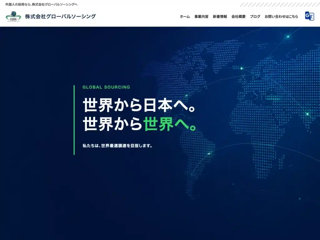 株式会社グローバルソーシング