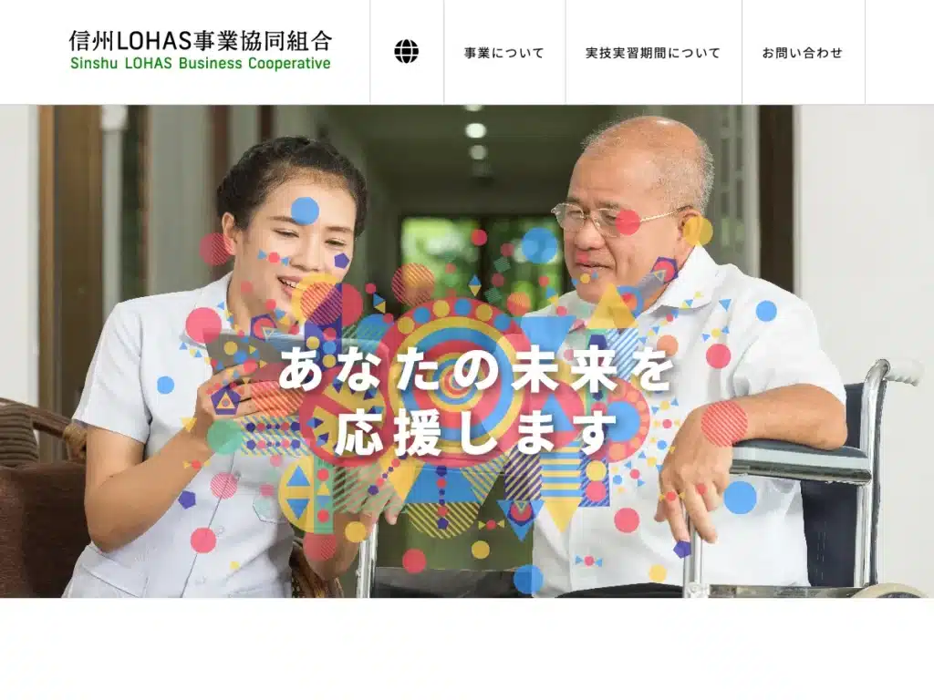 信州ＬＯＨＡＳ事業協同組合