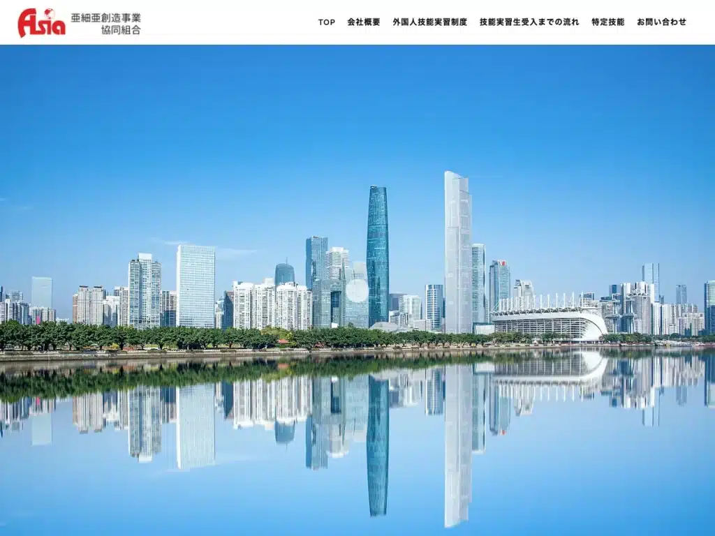 亜細亜創造事業協同組合
