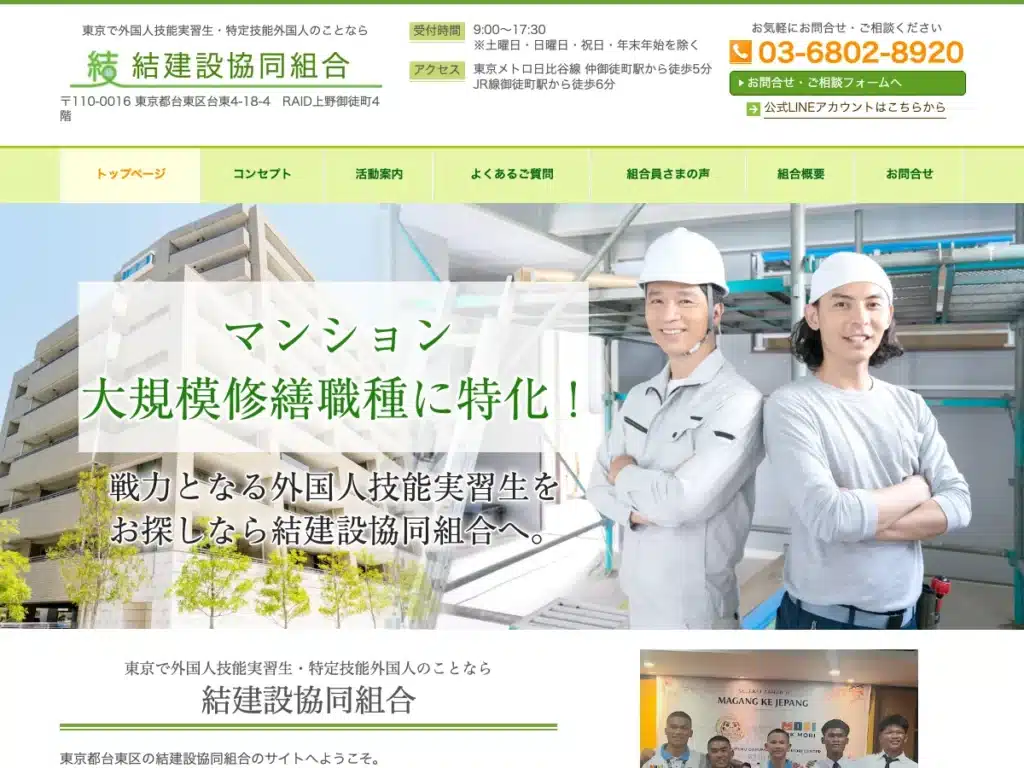 結建設協同組合