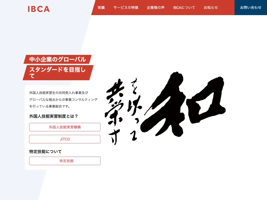 国際ビジネスコンサルティング事業協同組合