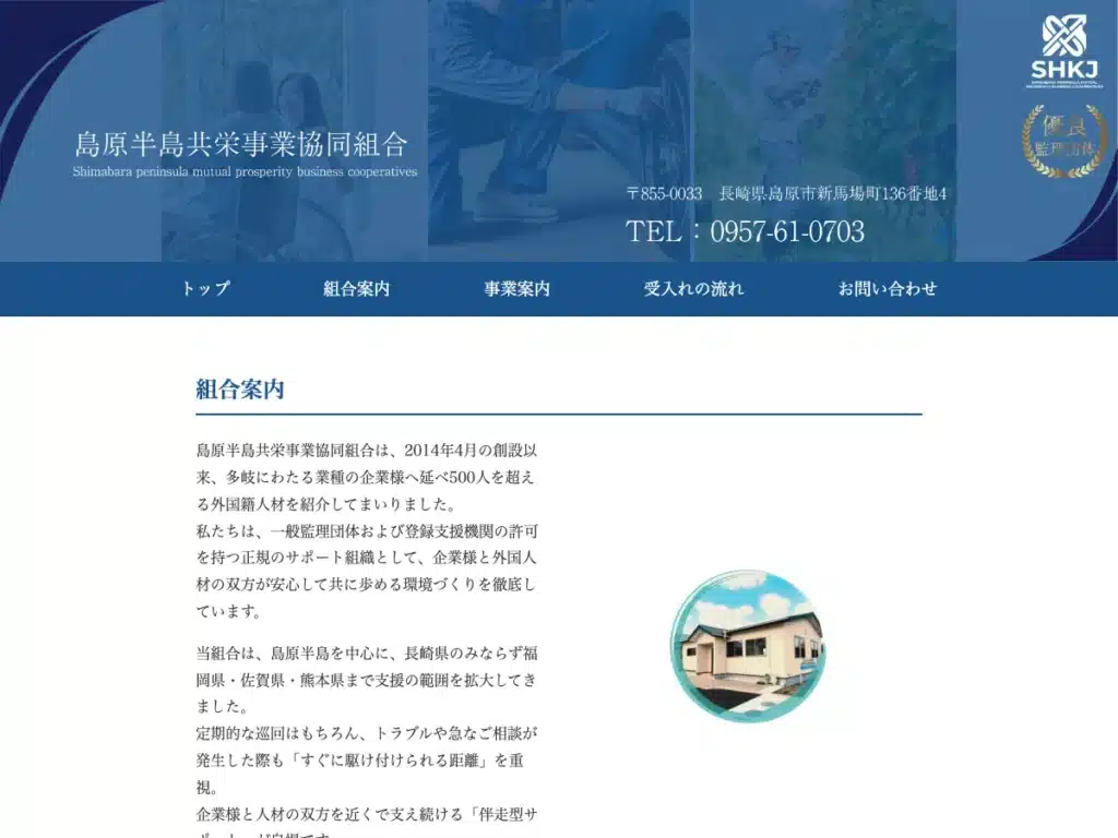 島原半島共栄事業協同組合