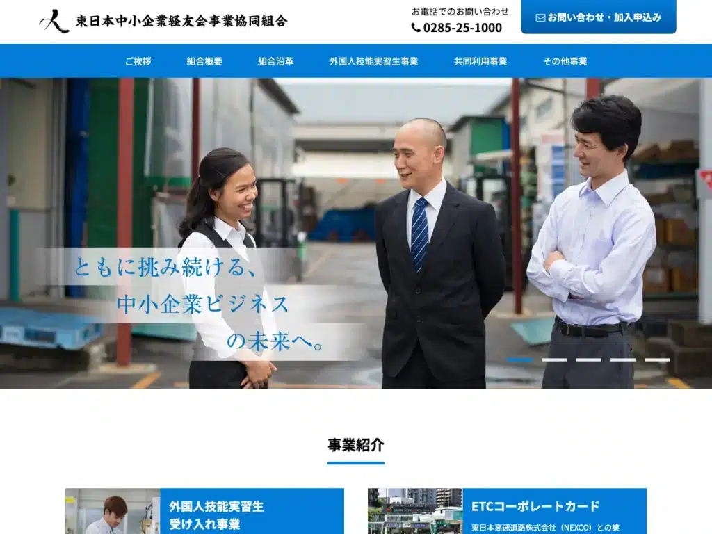 東日本中小企業経友会事業協同組合