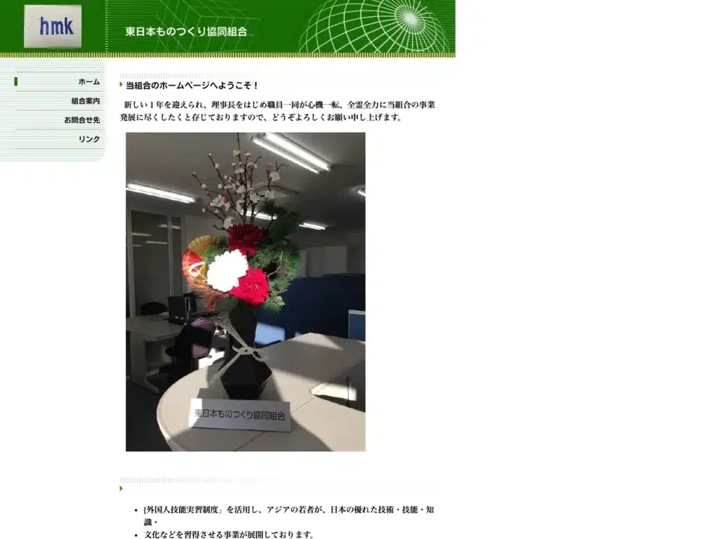 東日本ものつくり協同組合