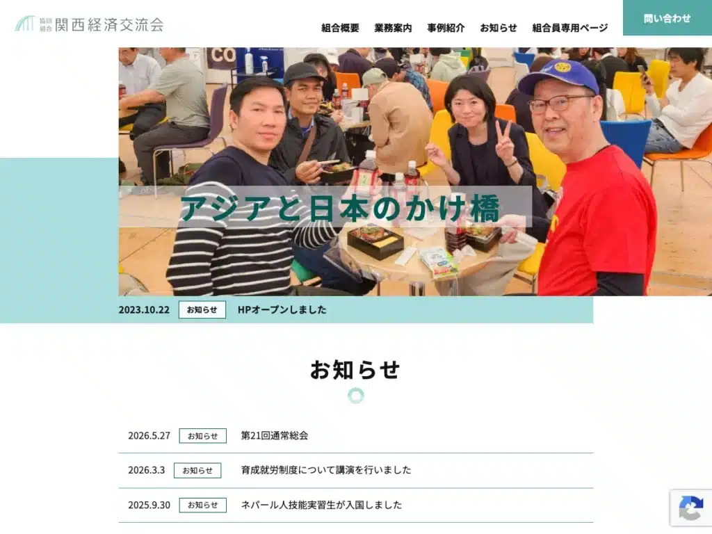 協同組合関西経済交流会
