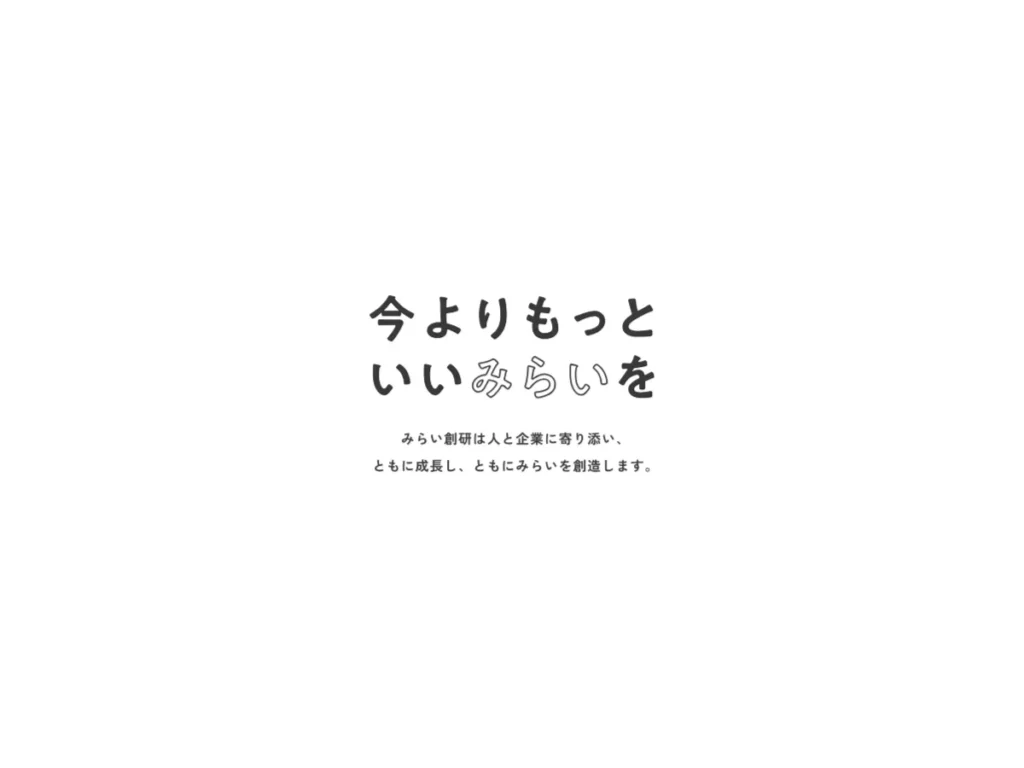 株式会社みらい創研