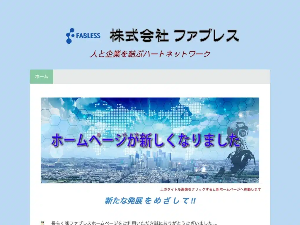株式会社ファブレス