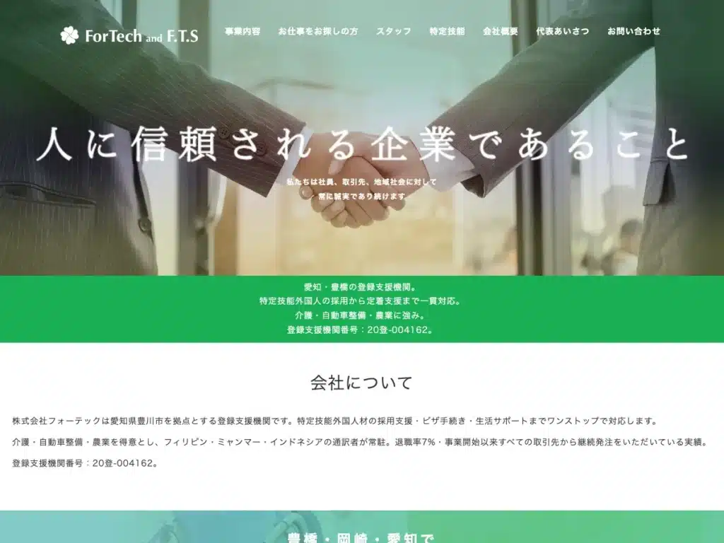 株式会社フォーテック