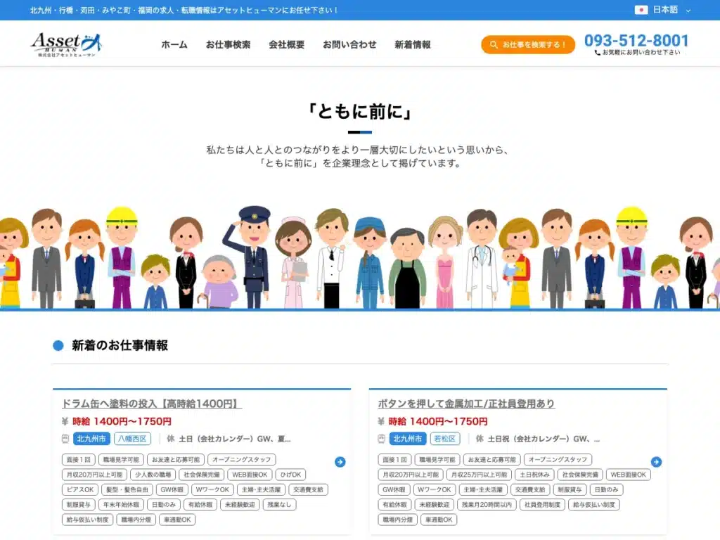 株式会社アセットヒューマン